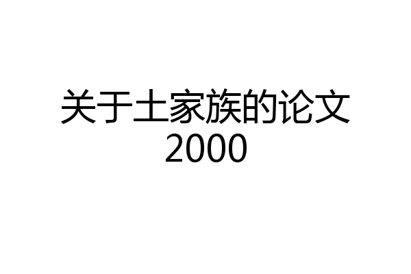 关于土家族的论文2000