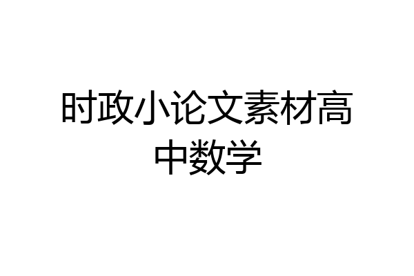 时政小论文素材高中数学