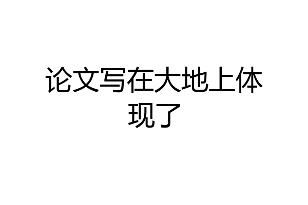 论文写在大地上体现了