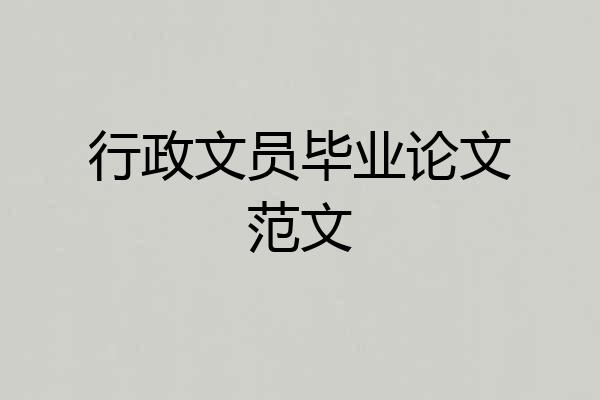 行政文员毕业论文范文
