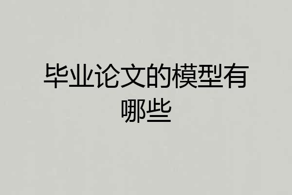 毕业论文的模型有哪些