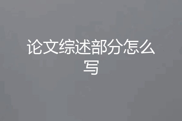 论文综述部分怎么写