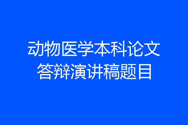 动物医学本科论文答辩演讲稿题目