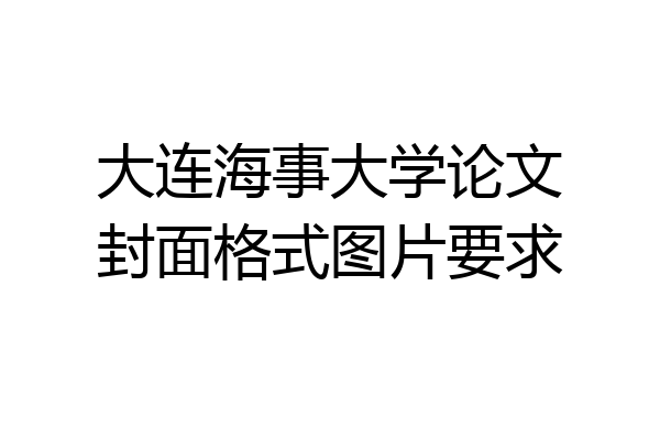 大连海事大学论文封面格式图片要求
