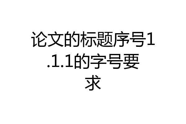 论文的标题序号1.1.1的字号要求