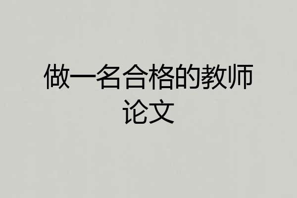 做一名合格的教师论文