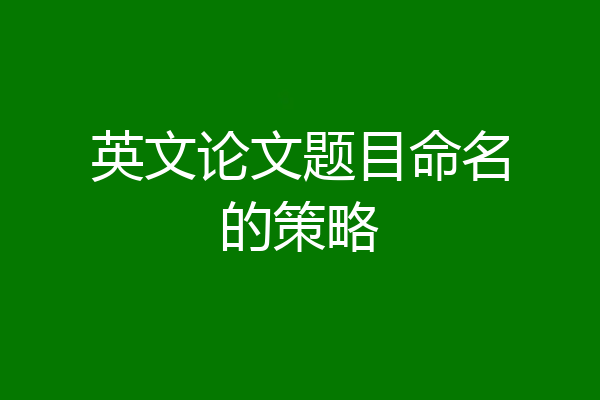 英文论文题目命名的策略