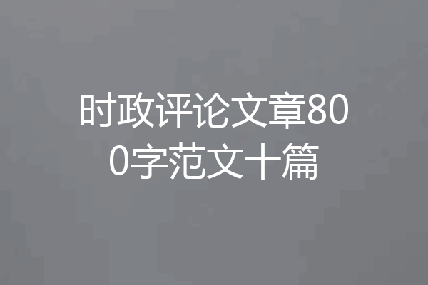 时政评论文章800字范文十篇