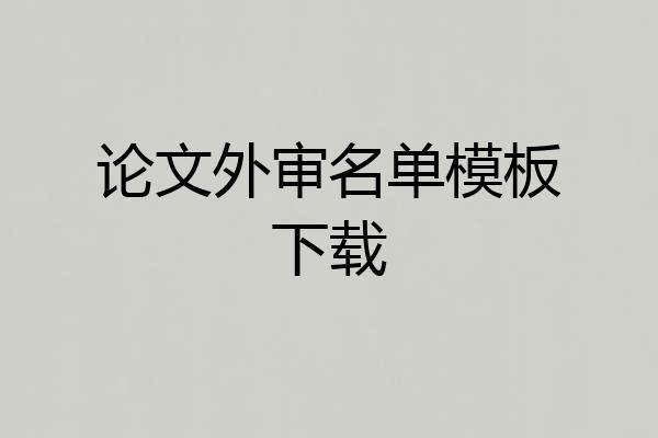 论文外审名单模板下载