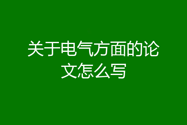 关于电气方面的论文怎么写