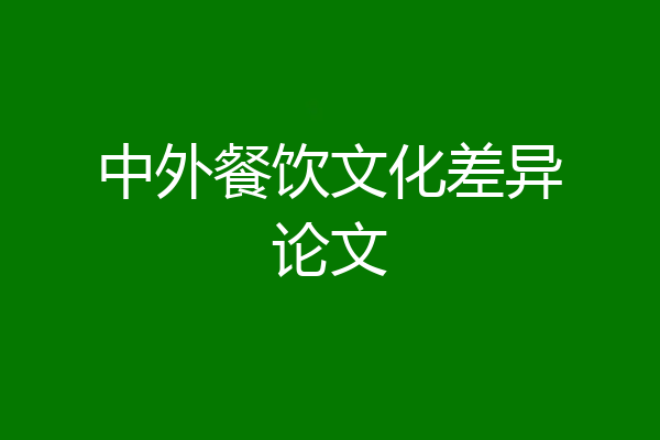 中外餐饮文化差异论文