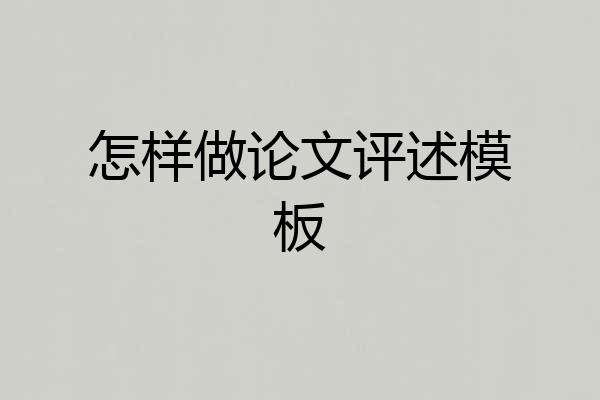 怎样做论文评述模板