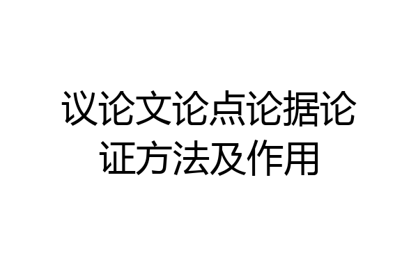 议论文论点论据论证方法及作用