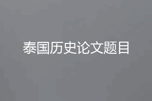 泰国历史论文题目