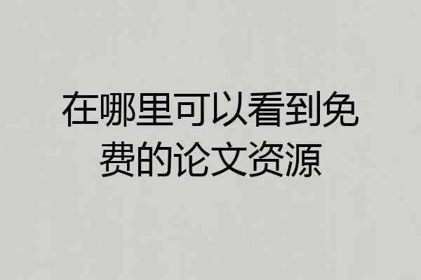 在哪里可以看到免费的论文资源