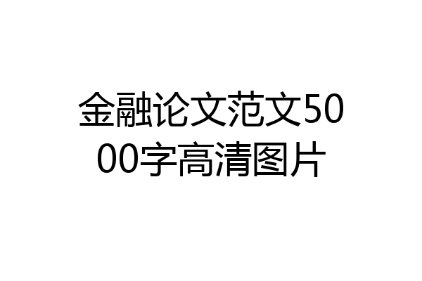 金融论文范文5000字高清图片