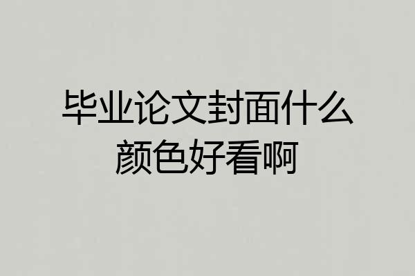 毕业论文封面什么颜色好看啊