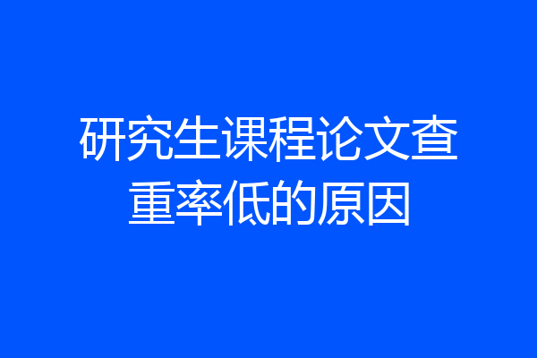 研究生课程论文查重率低的原因
