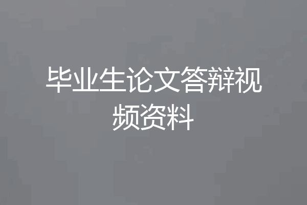 毕业生论文答辩视频资料