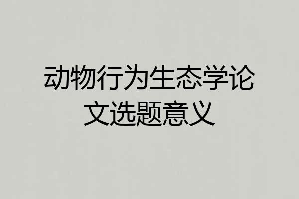 动物行为生态学论文选题意义