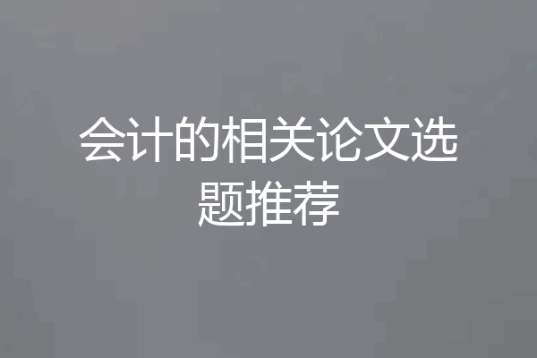 会计的相关论文选题推荐