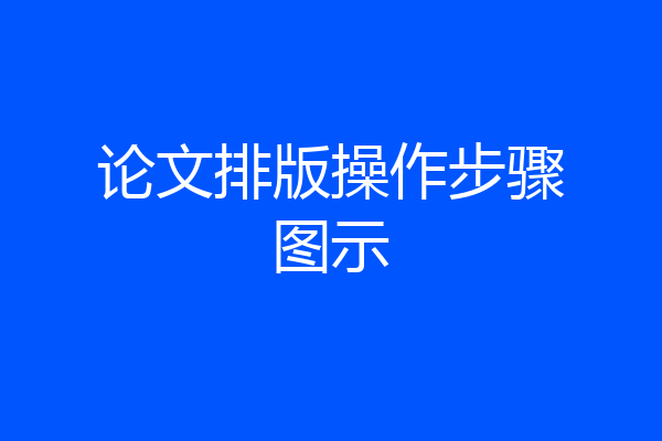 论文排版操作步骤图示