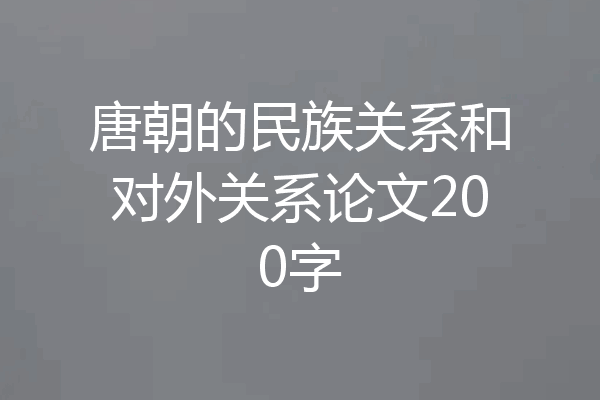 唐朝的民族关系和对外关系论文200字