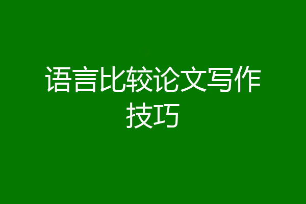 语言比较论文写作技巧