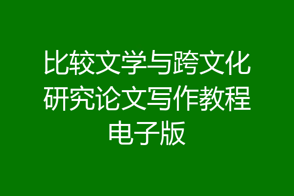 比较文学与跨文化研究论文写作教程电子版