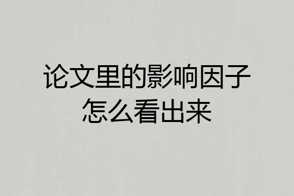 论文里的影响因子怎么看出来