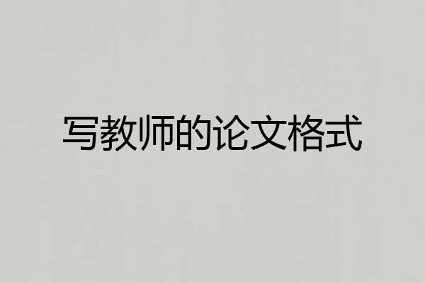 写教师的论文格式