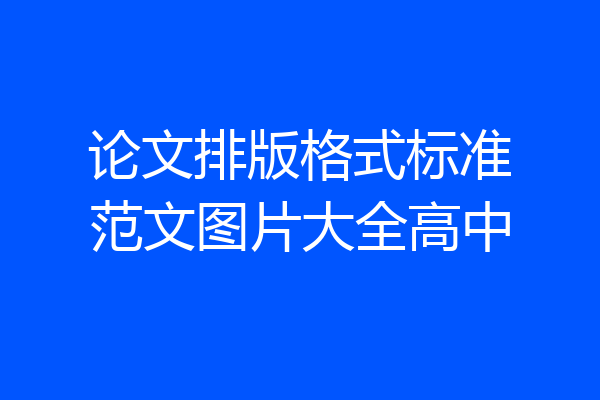 论文排版格式标准范文图片大全高中
