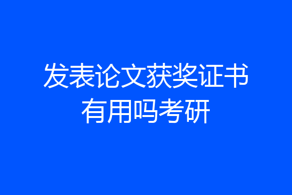 发表论文获奖证书有用吗考研