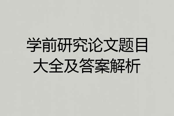 学前研究论文题目大全及答案解析