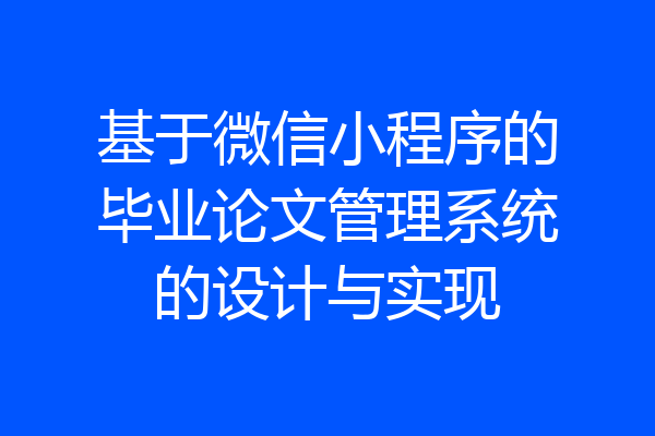 基于微信小程序的毕业论文管理系统的设计与实现
