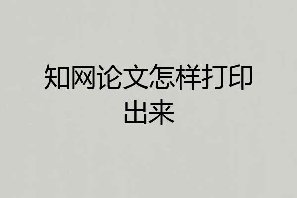 知网论文怎样打印出来