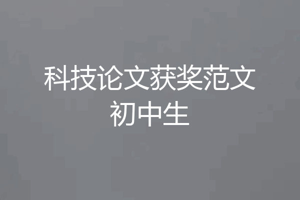 科技论文获奖范文初中生