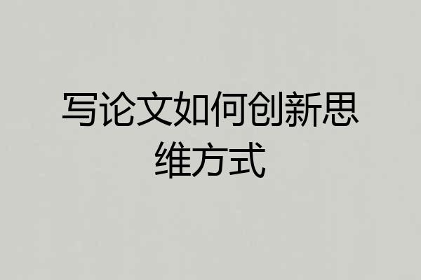 写论文如何创新思维方式