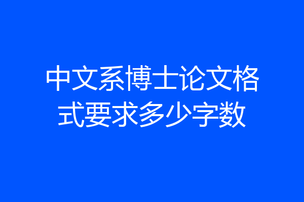 中文系博士论文格式要求多少字数