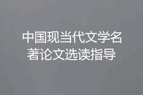 中国现当代文学名著论文选读指导