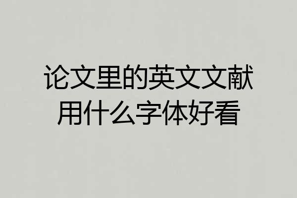 论文里的英文文献用什么字体好看