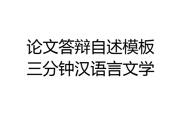 论文答辩自述模板三分钟汉语言文学