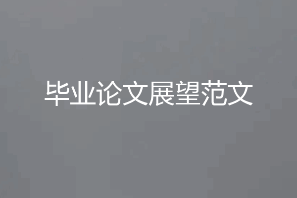 毕业论文展望范文