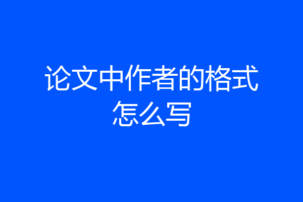 论文中作者的格式怎么写