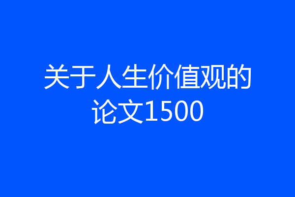 关于人生价值观的论文1500