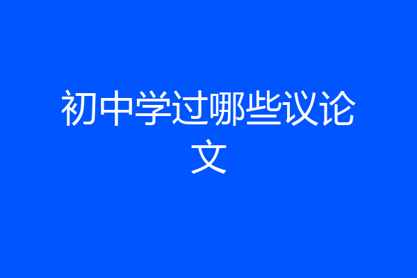 初中学过哪些议论文