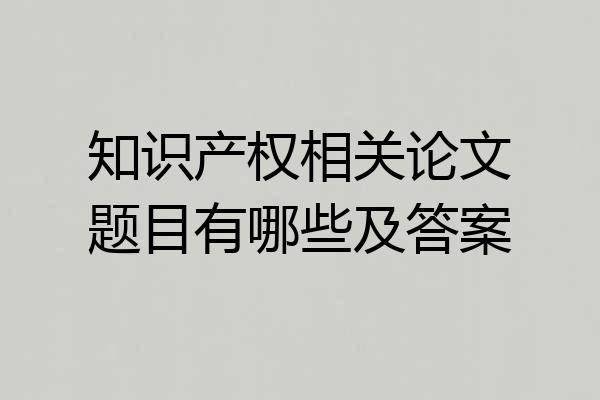 知识产权相关论文题目有哪些及答案
