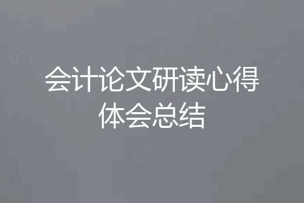 会计论文研读心得体会总结