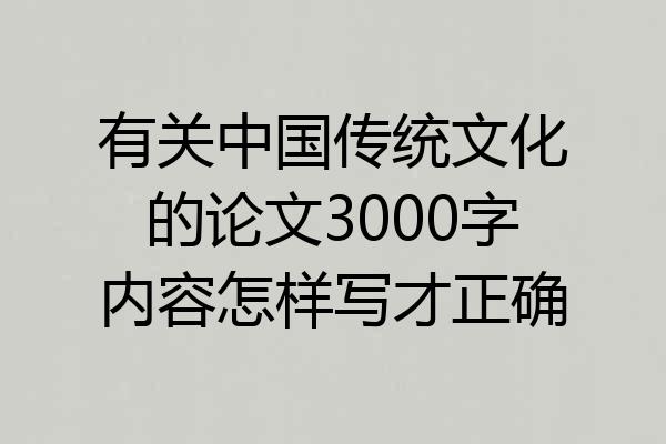 有关中国传统文化的论文3000字内容怎样写才正确