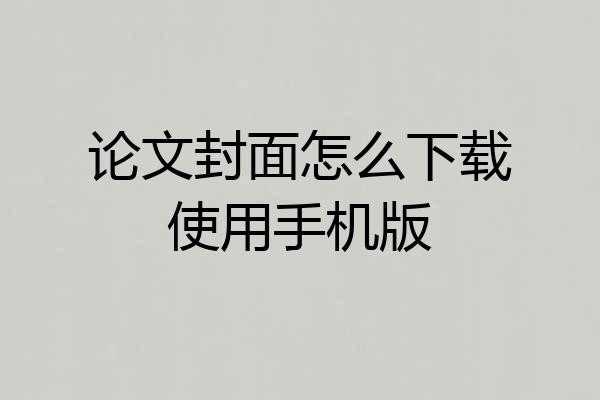 论文封面怎么下载使用手机版